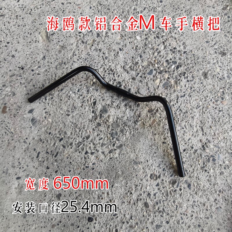 自行车车把铝合金25.4mm淑女车海鸥燕把横台厂M型横把车手650mm宽