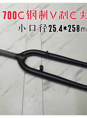 700C小口径V刹C夹高碳钢前叉25.4*258mm有牙公路车自行车死飞硬叉