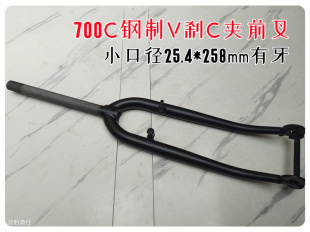 700C小口径V刹C夹高碳钢前叉25.4*258mm有牙公路车自行车死飞硬叉