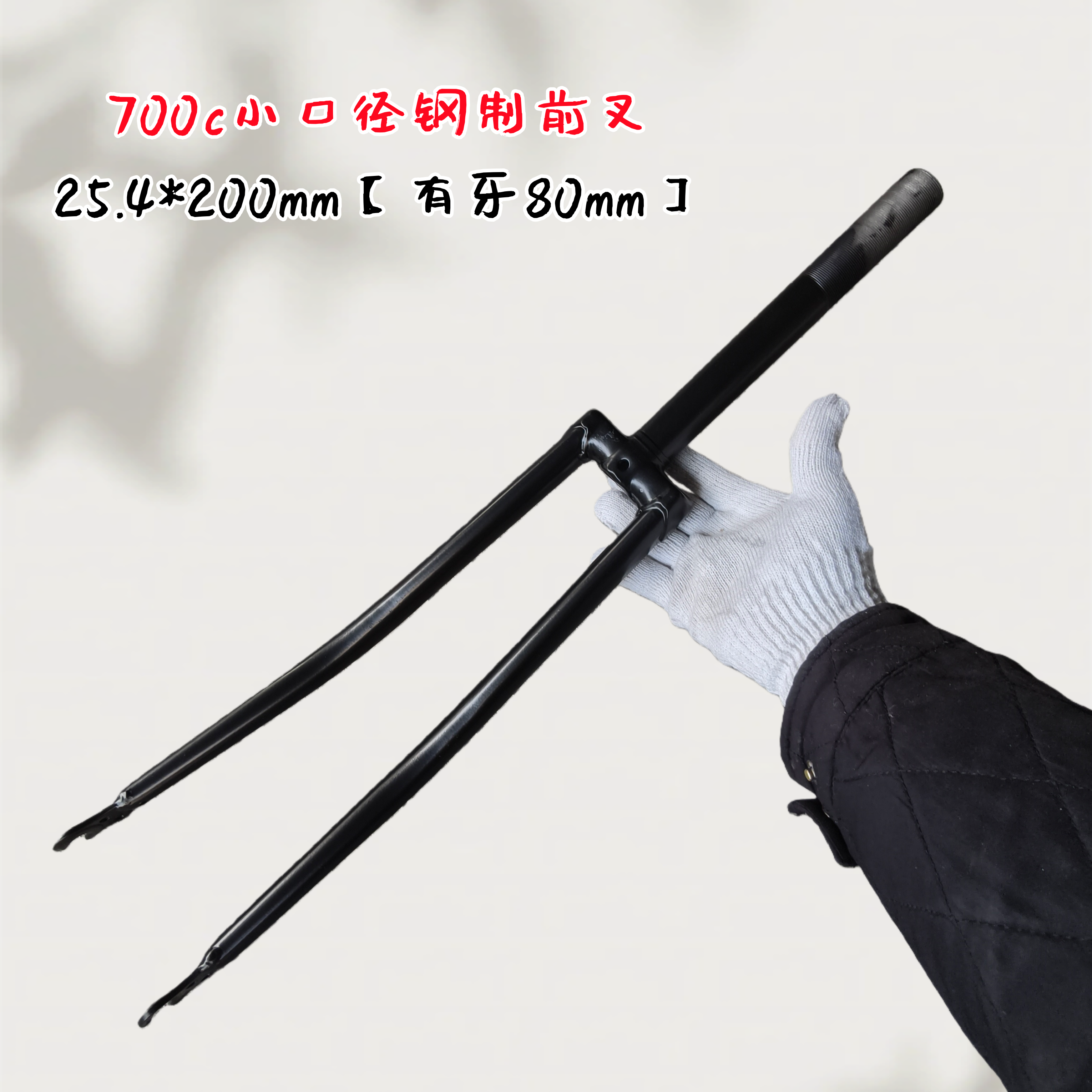 700c小口径钢架叉有牙100mm开档