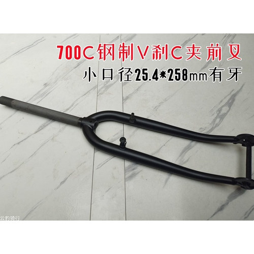 700C小口径V刹C夹钢制25.4*258mm