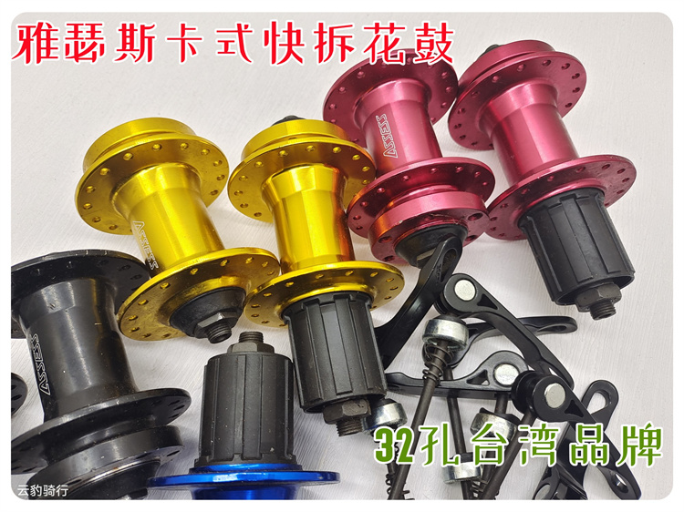 山地车碟刹卡式8/9速花鼓轮毂32孔 雅瑟斯自行车前后花鼓快拆轴皮