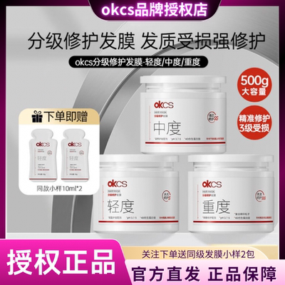 OKCS分级修护发膜改善柔顺