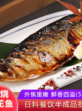 日式料理无骨烧烤片装商用青花鱼