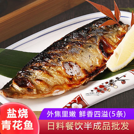 日式寿司半成品料理盐烧青花鱼切片无骨鲭鱼鲐鱼烧烤5片装商用