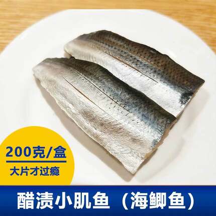 即食醋渍海鲫鱼切片小肌鱼20g*10枚刺身料理食材寿司郎滨寿司同款