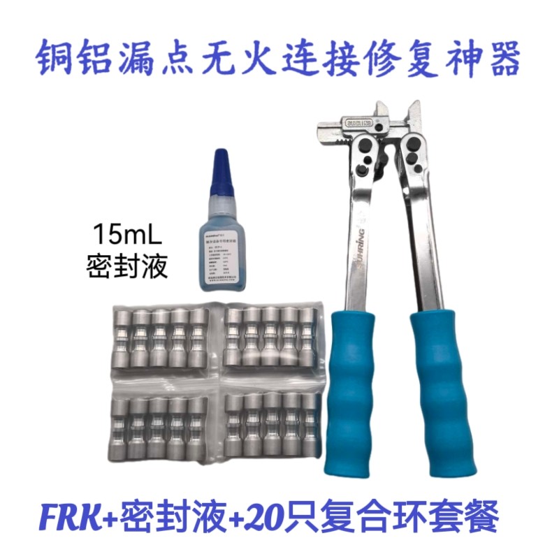 冰箱维修无火连接工具速合环铜铝铁管免焊接头制冷维修高端工具