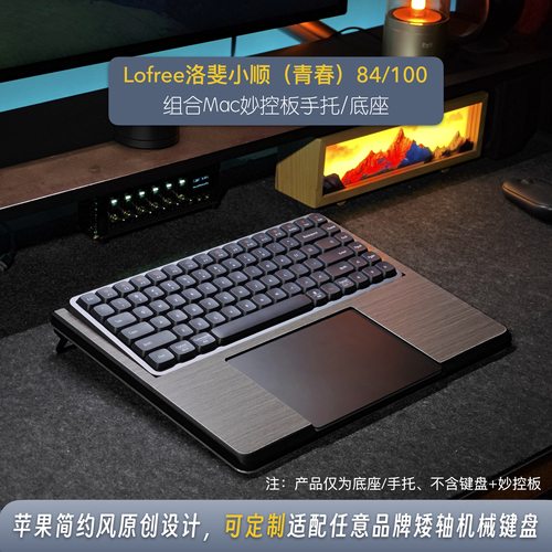 矮轴机械键盘底座适配洛斐小顺84