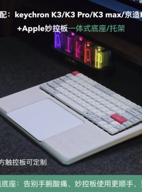 矮轴机械键盘手托适用于keychronk3组合mac妙控板底座简约定制化