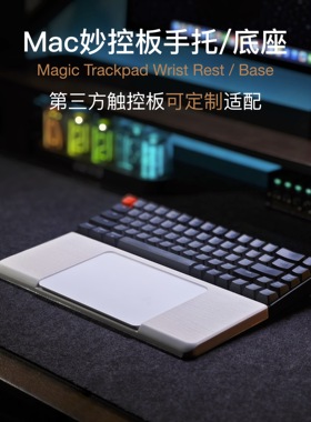 超值特惠触控板手托 适用苹果Mac妙控板底座magic Trackpad碗垫