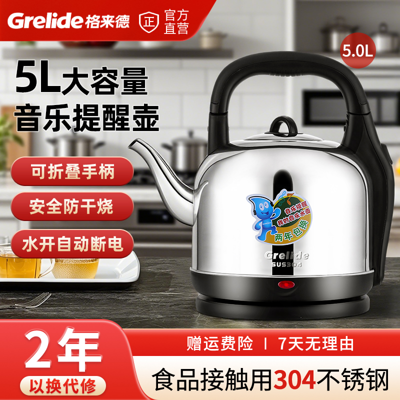 格来德电水壶5L容量水开音乐提醒