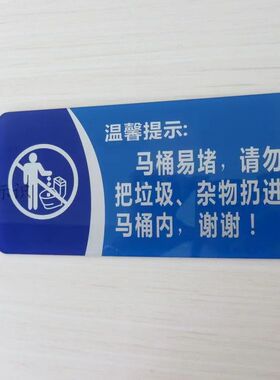 马桶易堵洗手间WC标语牌 卫生间厕所冲水提示牌 垃圾杂物请勿扔