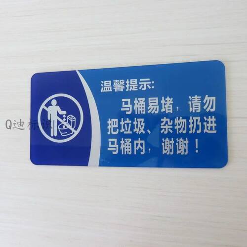 马桶易堵洗手间WC标语牌 卫生间厕所冲水提示牌 垃圾杂物请勿扔