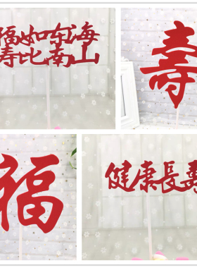 健康长寿祝寿福如东海寿比南山蛋糕装饰插牌寿红色金色福字插旗