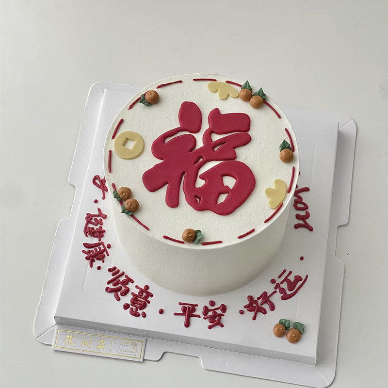 简约软胶福字蛋糕装饰老人生日福气满满摆件寿星公婆爷爷奶奶配件