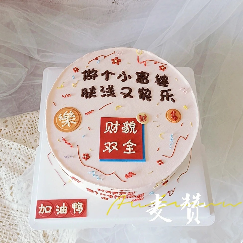 女士女生女孩闺蜜生日蛋糕装饰摆件做个小富婆才貌双全快乐插件