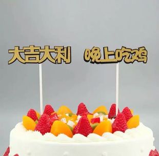 大吉大利今晚吃鸡生日蛋糕装饰插牌创意插件情景配件插排插旗插卡