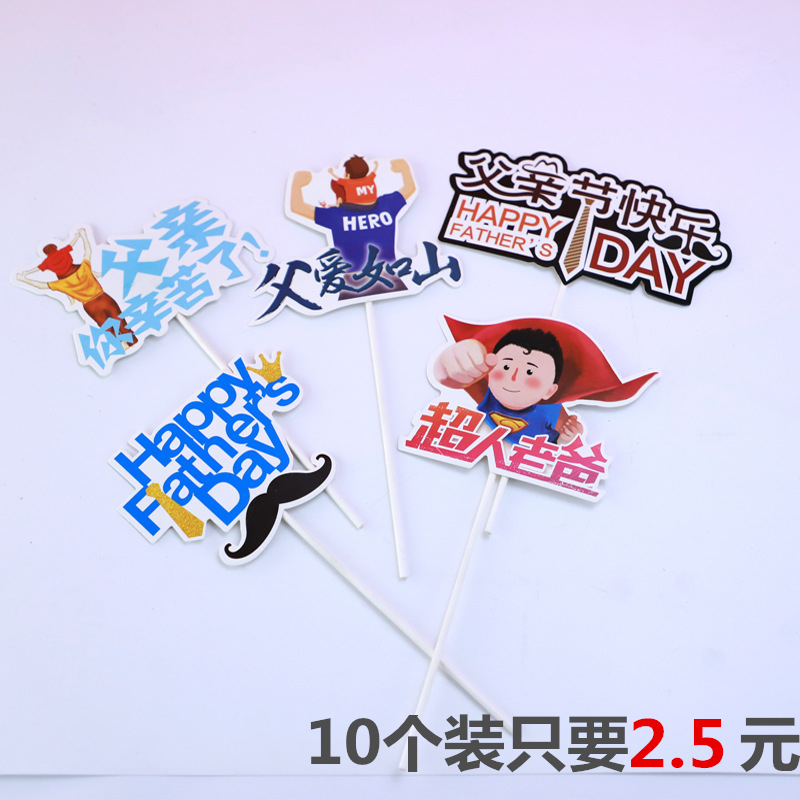 父爱如山插牌父亲节快乐插件父亲你辛苦了插卡烘焙生日蛋糕装饰