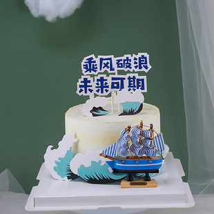 毕业蛋糕装饰以梦为马不负韶华插牌乘风破浪未来可期插件帆船摆件