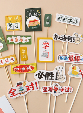毕业季好好学习逢考必过插牌