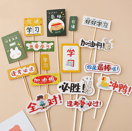 毕业季好好学习逢考必过插牌