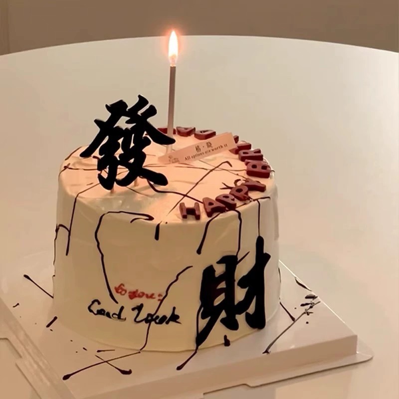 发财蛋糕装饰摆件亚克力红色黑色發财插件发字财字压模硅胶模具