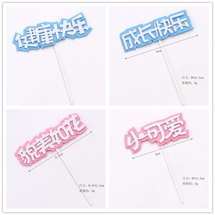 EVA小可爱健康快乐成长快乐儿童生日蛋糕装饰插牌貌美如花插件