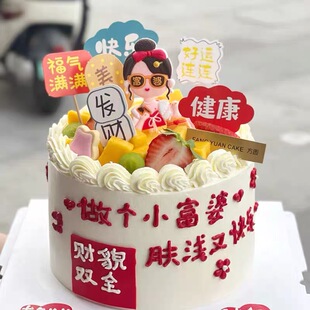 富婆蛋糕装饰女士女神小仙女女生生日蛋糕健康发财福气满满插牌