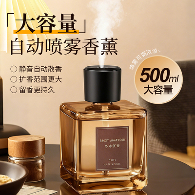 500ML自动喷雾香薰家用室内持久