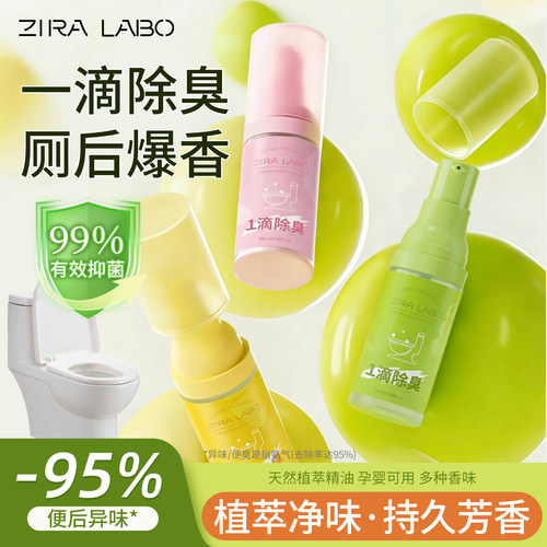 99%抑菌一滴香厕所除臭空气清新