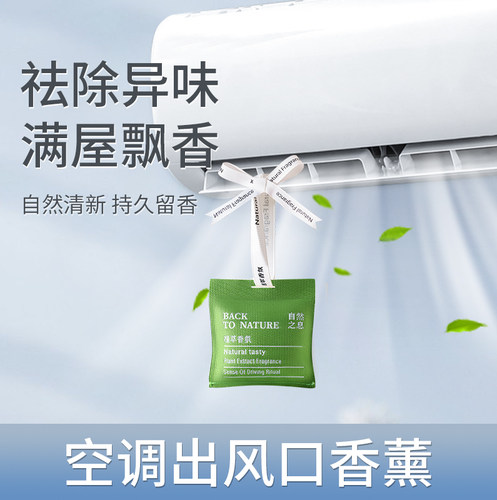 家用空调出风口香薰除臭去异味