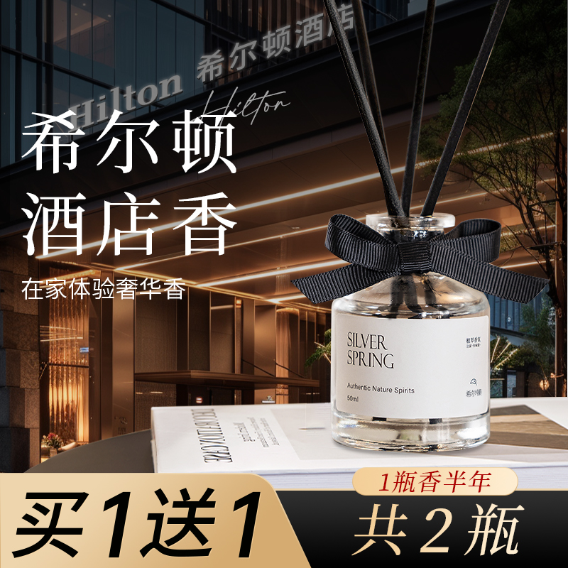 希尔顿酒店香薰五星级专用精油家用卧室内持久高级香氛卫生间香水