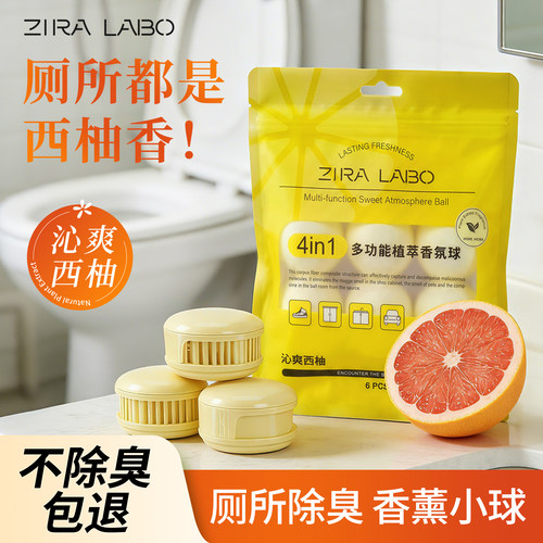 西柚厕所除臭香薰鞋柜鞋子多用途香氛球衣柜除味神器卫生间去异味
