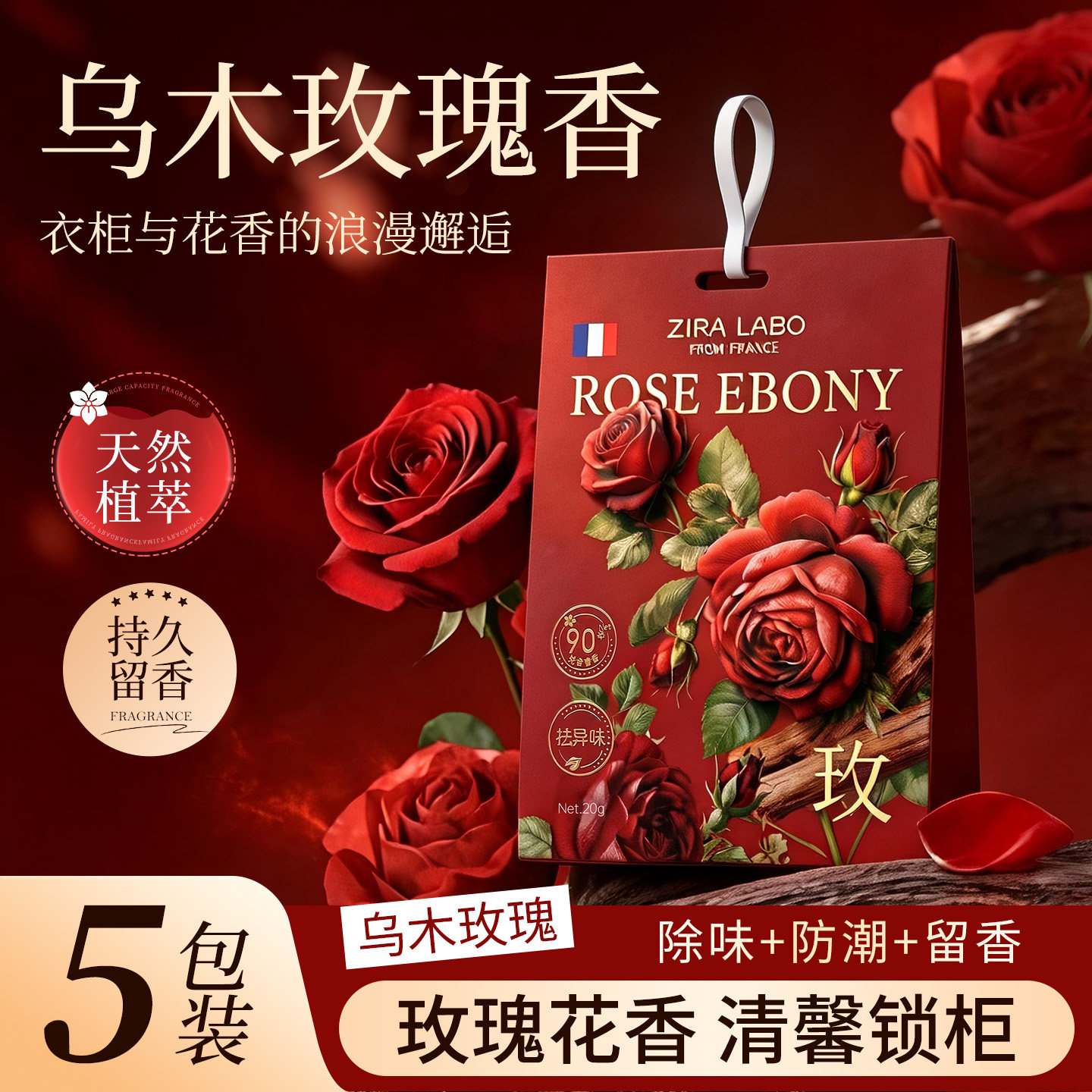 乌木玫瑰衣柜香薰卧室女生淡香家用持久留香衣服除味防潮木质香包