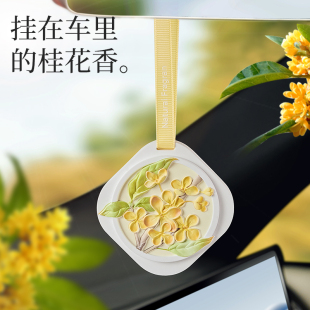 车用香片持久高级装 桂花车载香薰挂件2025新款 饰品汽车香水淡香氛