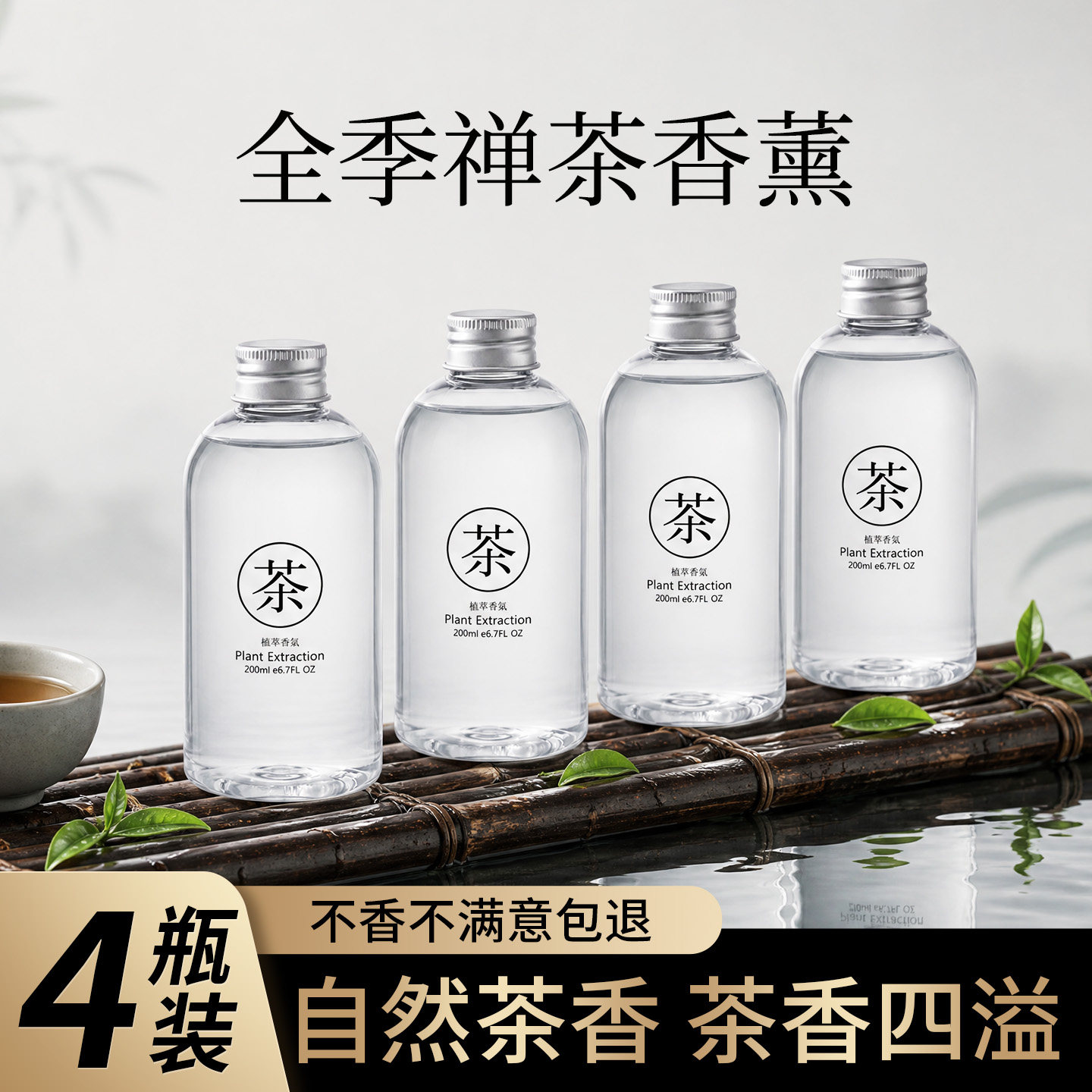 全季禅茶香薰精油补充液酒店家用加湿器专用卧室内持久高级茶香氛
