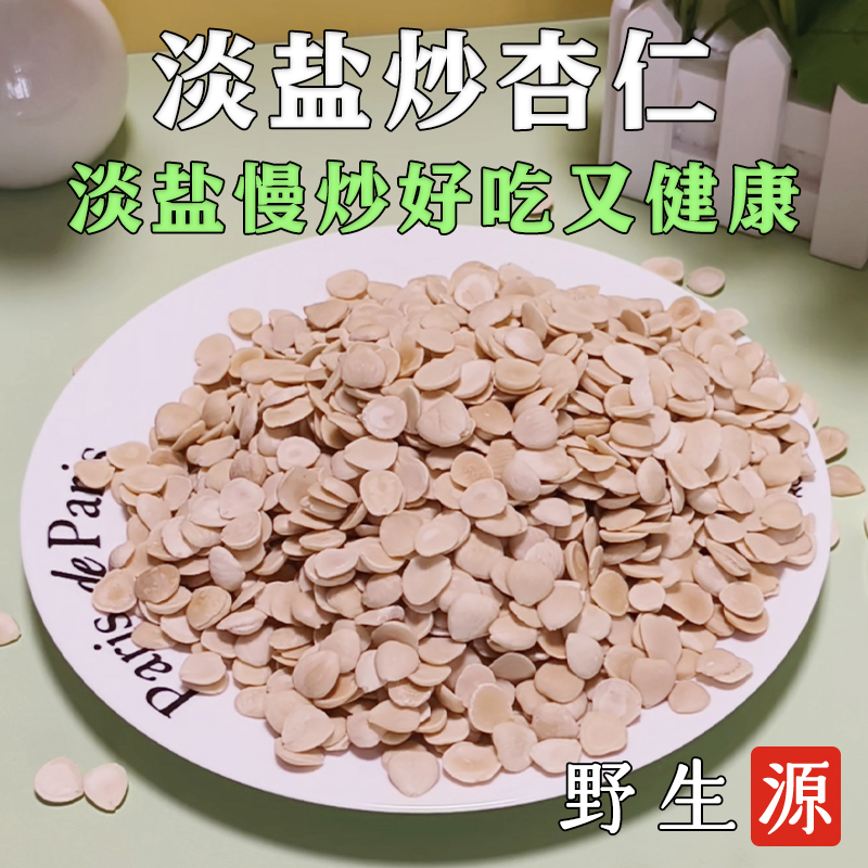 野生源承德炒杏仁香脆新鲜无添加