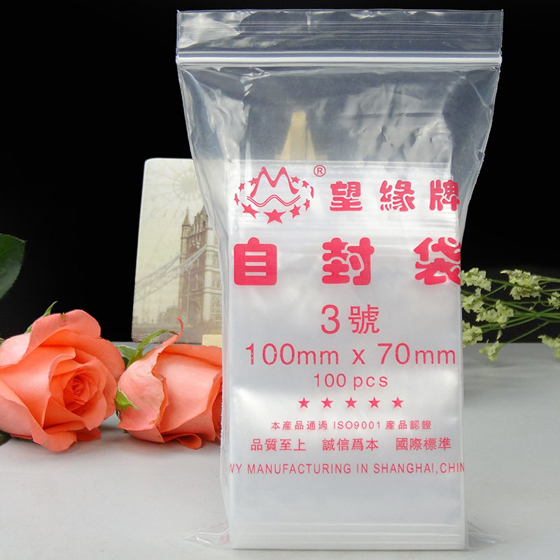 PE望缘牌自封袋16丝 3# 70mm*100mm 包装袋 50只装 密封袋 骨袋