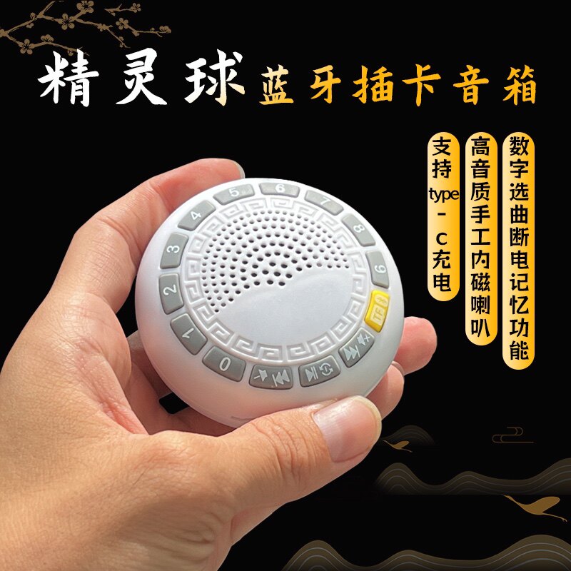 精灵球插卡蓝牙音箱音响播放器JY06数字选曲播放唱戏古典音乐机