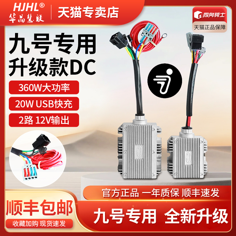 适用九号DC转换器Ninebot9号电动车配件华晶大功率取电器射灯改装