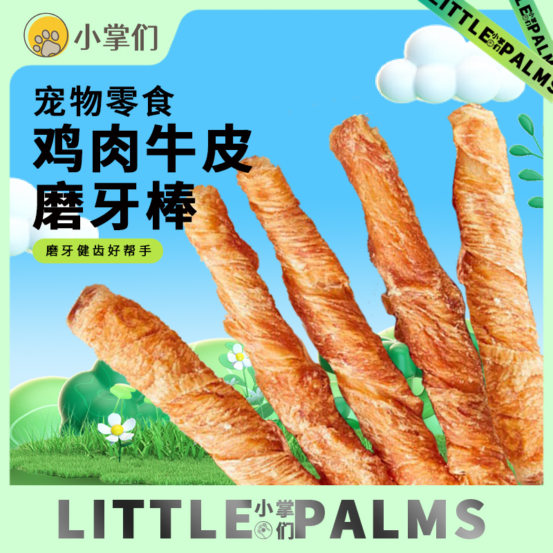 鸡肉牛皮磨牙棒狗通用宠物零食胶原蛋白磨牙洁齿小猫幼猫洁牙洁齿