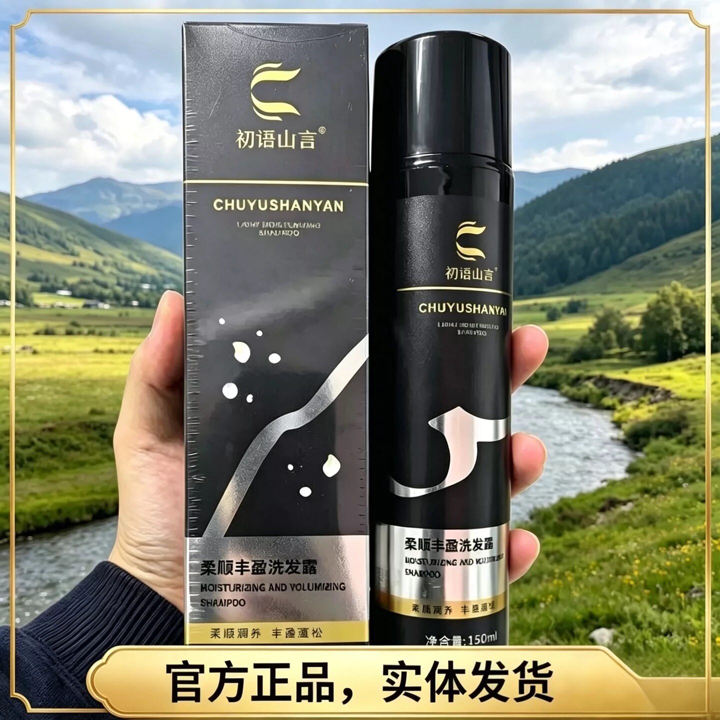 初语山言白养黑洗发露柔顺丰盈洗发水变黑初雨山言官方旗舰店正品图片