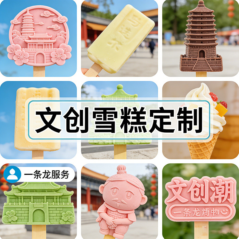 文创雪糕定制硅胶雪糕模具磨具定制网红景区建筑冰淇淋冰激凌棒冰
