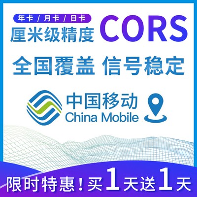 中国移动cors账号坐标测量rtk厘米级高精度位置定位通用CORS帐号