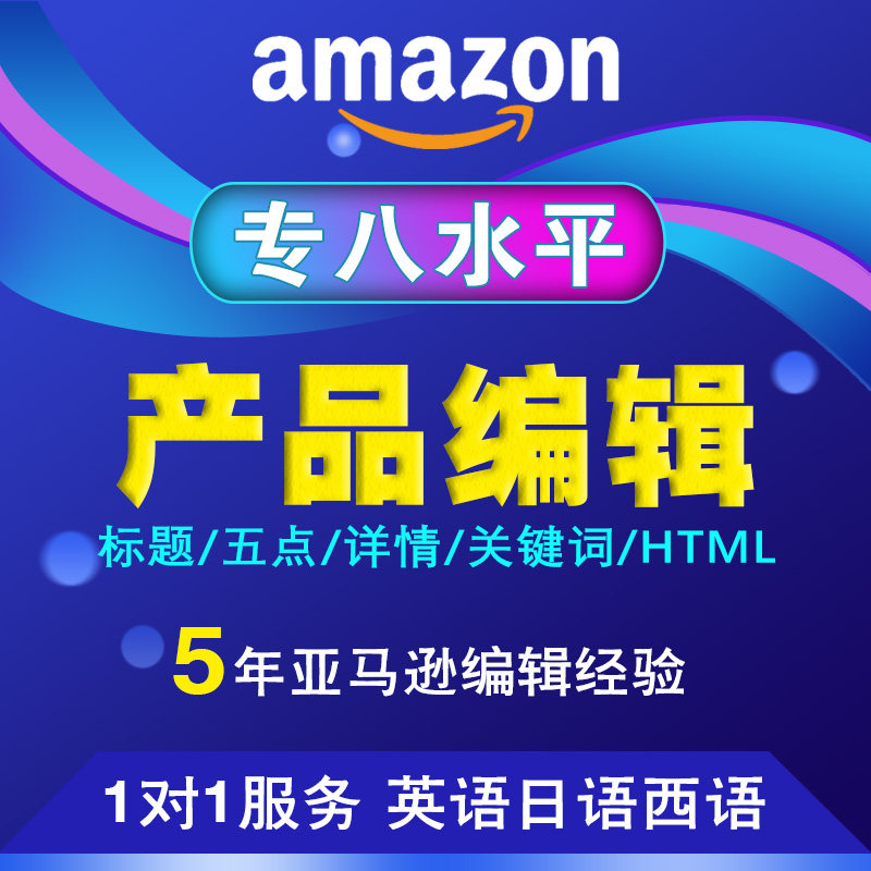 亚马逊listing产品英语日语西语文案代写标题五点详情描述关键词