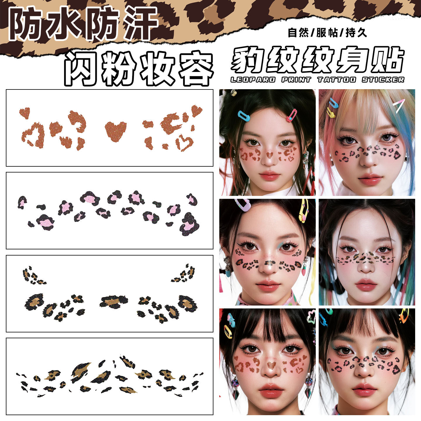 豹纹闪粉脸贴妆容纹身贴纸防水女
