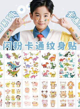 卡通恐龙小动物儿童闪粉纹身贴防