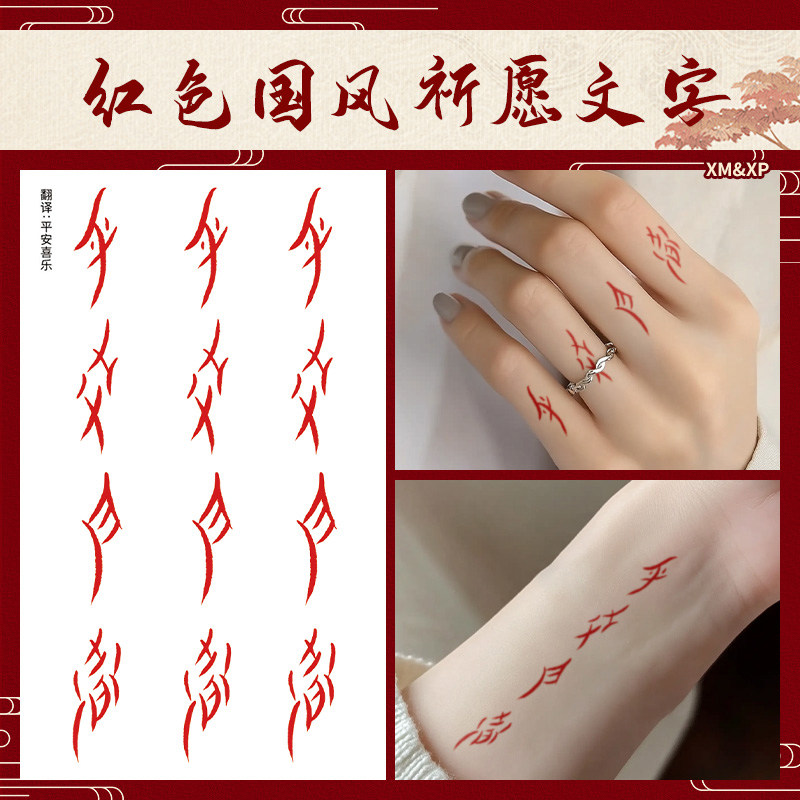 平安喜乐古风红色汉字纹身贴ins