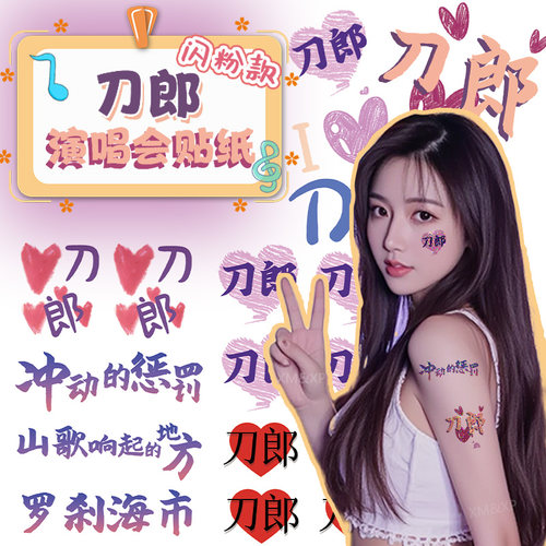 刀郎闪粉纹身贴演唱会山歌响起地