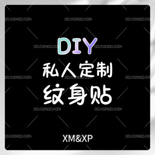 个性 贴纸文字LOGO运动会年会DIY脸贴订做 品牌XM&XP 定制纹身贴